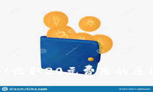 探秘TPWallet收取20元费用的原因与背后故事