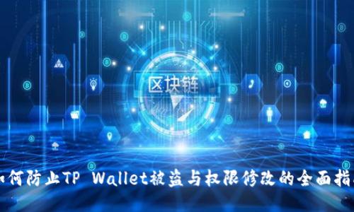 如何防止TP Wallet被盗与权限修改的全面指南