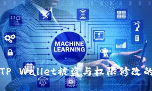 如何防止TP Wallet被盗与权限修改的全面指南