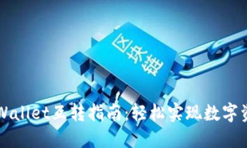 波宝钱包与TPWallet互转指南：轻松实现数字资产的无缝流转