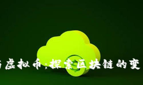 分叉与虚拟币：探索区块链的变革之路