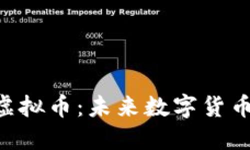 深入探讨PSD虚拟币：未来数字货币的曙光与挑战