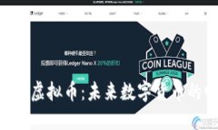 深入探讨PSD虚拟币：未来