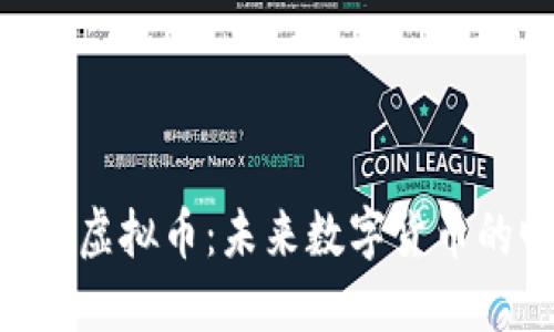 深入探讨PSD虚拟币：未来数字货币的曙光与挑战