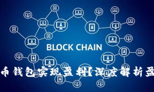 如何通过虚拟币钱包实现盈利？深度解析盈利模式与策略