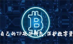 如何选择适合自己的TP硬件