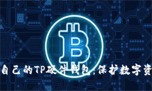 如何选择适合自己的TP硬件钱包：保护数字资产的最佳攻略