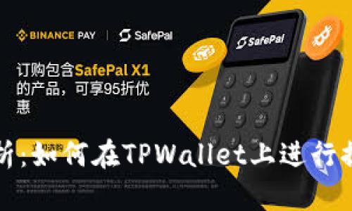全面解析：如何在TPWallet上进行提现操作