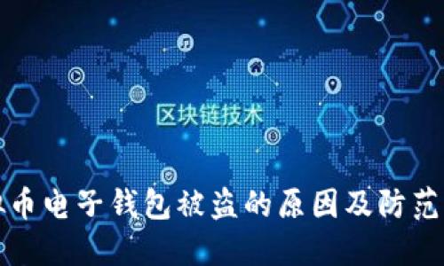 虚拟币电子钱包被盗的原因及防范措施
