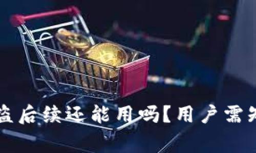 TPWallet被盗后续还能用吗？用户需知的重要事项