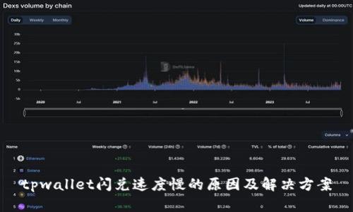 tpwallet闪兑速度慢的原因及解决方案