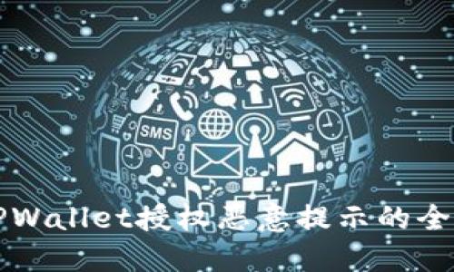 解决TPWallet授权恶意提示的全面指南