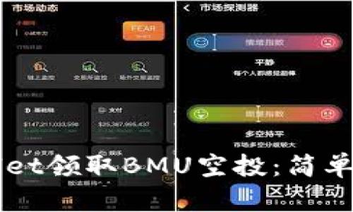 如何通过TPWallet领取BMU空投：简单易懂的步骤指南