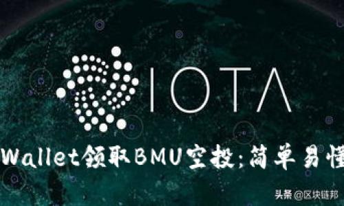 如何通过TPWallet领取BMU空投：简单易懂的步骤指南
