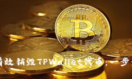 如何有效销毁TPWallet代币：一步步指南