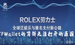 深入探讨：TPWallet的薄饼无