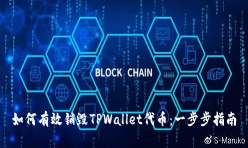如何有效销毁TPWallet代币：一步步指南