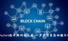 如何通过TPWallet打开游戏幼