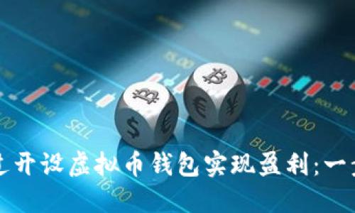 如何通过开设虚拟币钱包实现盈利：一步步指南