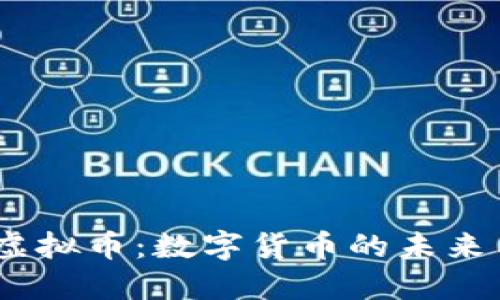 探索ABAG虚拟币：数字货币的未来与投资机会