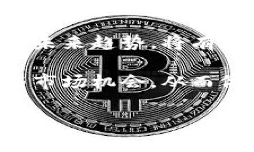   虚拟币：现代金融的未来，定位与档次探讨 / 

 guanjianci 虚拟币, 数字货币, 投资, 金融科技 /guanjianci 

引言
在当今数字化与网络化的时代，虚拟币如雨后春笋般冒出，成为众人热议的焦点。随着比特币、以太坊等知名虚拟货币的崛起，越来越多的人开始关注虚拟币的档次问题。有人认为虚拟币是一种新兴商品，具有高投资价值；也有人认为，它仍然处于探索阶段，尚未完全成熟。

那么，虚拟币究竟属于什么档次的商品呢？本篇将通过分析虚拟币的特性、市场现状以及文化背景，深入探讨这一问题，为您解答疑惑。

一、虚拟币的定义与特性
虚拟币是一种基于区块链技术的数字资产，通常不受中央银行或政府的控制。与传统货币相比，虚拟币具有去中心化、匿名性和可编程性等特点。

去中心化意味着交易不再依赖于银行等传统机构，用户之间可以直接进行交易。这一特性使得虚拟币在国际贸易、跨境支付等领域展现出巨大的潜力。

匿名性则为用户提供了更高的隐私保护，使得一些人愿意将其视为“资产避风港”。然而，这种特性也引发了监管机构的关注，因为它可能成为洗钱等违法活动的温床。

二、市场现状与发展趋势
近年来，虚拟币市场的迅速发展引发了社会各界的关注。据统计，2021年全球虚拟币市值一度突破两万亿美元。这一现象不仅反映了人们对虚拟币投资的热情，也表明这一领域的快速变化。

根据市场分析，虚拟币的使用场景逐渐丰富，从最初的支付手段逐步演变为投资工具、价值存储甚至是一种社交资产。尤其是在一些特定的市场（比如中国的数字人民币正在推动数字资产的普及），虚拟币的作用愈发凸显。

三、文化语境下的虚拟币
在中国文化中，有一句谚语“锲而不舍，金石可镂”，这不仅适用于传统的金融投资，也同样适用于对虚拟币的投入。对于许多投资者来说，坚定的信念与耐心是成功的关键。

虚拟币在一些年轻人中，尤其是90后和00后中，已经成为了一种新的财富观念和社交方式。他们通过投资虚拟币，与朋友分享投资经验，甚至在网络社区中进行讨论。这种现象从侧面反映出虚拟币逐步融入了年轻一代的生活。

四、虚拟币的档次分析
虚拟币的档次可以从多个维度进行分析。首先，从投资风险的角度来看，虚拟币的高波动性意味着其风险极大。对于一些不熟悉市场的投资者来说，可能会因为市场波动而遭受较大的经济损失。

其次，从技术创新的层面来看，许多虚拟币项目背后都有着先进的技术和理念，这使得虚拟币的档次在某种程度上得以提升。以以太坊为例，它不仅是一种数字货币，更是一个智能合约平台，其技术的先进性使其在投资上具有更高的潜力。

五、结论与展望
综合来看，虚拟币作为一种新兴商品，其档次并不是简单的定义所能涵盖的。它既是一种高风险投资工具，也可能是一项技术创新的体现。

在未来，随着技术的不断进步和监管政策的完善，虚拟币市场有望更加成熟，架构也可能进一步。无论你是参与者还是旁观者，了解虚拟币的现状与未来趋势，将有助于你更好地把握这一领域的变化。正如那句老话所说的：“不积跬步，无以至千里”。只有不断学习、探索，才能在这个瞬息万变的市场中把握机遇。 

当然，参与虚拟币投资的朋友们也要多加谨慎，不要贪图一时的利益，而忘了风险管理。希望通过本篇文章，能够帮助您更好地理解虚拟币的本质与市场机会，从而做出明智的决策。

如此一来，虚拟币既是机遇，也是挑战。而其档次与价值，最终也只能由市场与消费者来认可与评价。