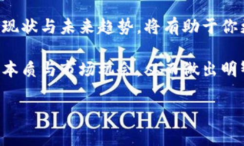   虚拟币：现代金融的未来，定位与档次探讨 / 

 guanjianci 虚拟币, 数字货币, 投资, 金融科技 /guanjianci 

引言
在当今数字化与网络化的时代，虚拟币如雨后春笋般冒出，成为众人热议的焦点。随着比特币、以太坊等知名虚拟货币的崛起，越来越多的人开始关注虚拟币的档次问题。有人认为虚拟币是一种新兴商品，具有高投资价值；也有人认为，它仍然处于探索阶段，尚未完全成熟。

那么，虚拟币究竟属于什么档次的商品呢？本篇将通过分析虚拟币的特性、市场现状以及文化背景，深入探讨这一问题，为您解答疑惑。

一、虚拟币的定义与特性
虚拟币是一种基于区块链技术的数字资产，通常不受中央银行或政府的控制。与传统货币相比，虚拟币具有去中心化、匿名性和可编程性等特点。

去中心化意味着交易不再依赖于银行等传统机构，用户之间可以直接进行交易。这一特性使得虚拟币在国际贸易、跨境支付等领域展现出巨大的潜力。

匿名性则为用户提供了更高的隐私保护，使得一些人愿意将其视为“资产避风港”。然而，这种特性也引发了监管机构的关注，因为它可能成为洗钱等违法活动的温床。

二、市场现状与发展趋势
近年来，虚拟币市场的迅速发展引发了社会各界的关注。据统计，2021年全球虚拟币市值一度突破两万亿美元。这一现象不仅反映了人们对虚拟币投资的热情，也表明这一领域的快速变化。

根据市场分析，虚拟币的使用场景逐渐丰富，从最初的支付手段逐步演变为投资工具、价值存储甚至是一种社交资产。尤其是在一些特定的市场（比如中国的数字人民币正在推动数字资产的普及），虚拟币的作用愈发凸显。

三、文化语境下的虚拟币
在中国文化中，有一句谚语“锲而不舍，金石可镂”，这不仅适用于传统的金融投资，也同样适用于对虚拟币的投入。对于许多投资者来说，坚定的信念与耐心是成功的关键。

虚拟币在一些年轻人中，尤其是90后和00后中，已经成为了一种新的财富观念和社交方式。他们通过投资虚拟币，与朋友分享投资经验，甚至在网络社区中进行讨论。这种现象从侧面反映出虚拟币逐步融入了年轻一代的生活。

四、虚拟币的档次分析
虚拟币的档次可以从多个维度进行分析。首先，从投资风险的角度来看，虚拟币的高波动性意味着其风险极大。对于一些不熟悉市场的投资者来说，可能会因为市场波动而遭受较大的经济损失。

其次，从技术创新的层面来看，许多虚拟币项目背后都有着先进的技术和理念，这使得虚拟币的档次在某种程度上得以提升。以以太坊为例，它不仅是一种数字货币，更是一个智能合约平台，其技术的先进性使其在投资上具有更高的潜力。

五、结论与展望
综合来看，虚拟币作为一种新兴商品，其档次并不是简单的定义所能涵盖的。它既是一种高风险投资工具，也可能是一项技术创新的体现。

在未来，随着技术的不断进步和监管政策的完善，虚拟币市场有望更加成熟，架构也可能进一步。无论你是参与者还是旁观者，了解虚拟币的现状与未来趋势，将有助于你更好地把握这一领域的变化。正如那句老话所说的：“不积跬步，无以至千里”。只有不断学习、探索，才能在这个瞬息万变的市场中把握机遇。 

当然，参与虚拟币投资的朋友们也要多加谨慎，不要贪图一时的利益，而忘了风险管理。希望通过本篇文章，能够帮助您更好地理解虚拟币的本质与市场机会，从而做出明智的决策。

如此一来，虚拟币既是机遇，也是挑战。而其档次与价值，最终也只能由市场与消费者来认可与评价。