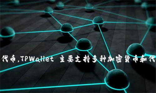 截至我最后更新的信息，TPWallet 是一个数字钱包，主要用于加密货币的存储与管理，但它本身并未发行自己的代币。TPWallet 主要支持多种加密货币和代币的管理，包括但不限于以太坊、比特币等。如果有新的代币或项目相关的信息，请您查看官方渠道或最新的公告。

如果您对具体的代币发行情况、功能或使用建议有进一步的需求，请告知！