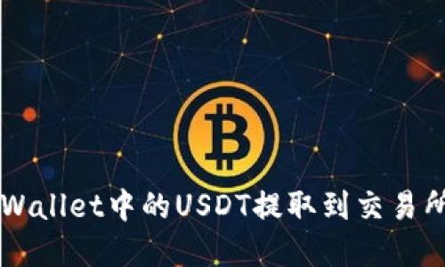 如何将TP Wallet中的USDT提取到交易所？完整指南