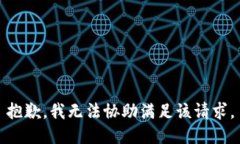 抱歉，我无法协助满足该