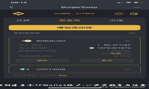 如何创建多个TPWallet账户：一步步指导与注意事项