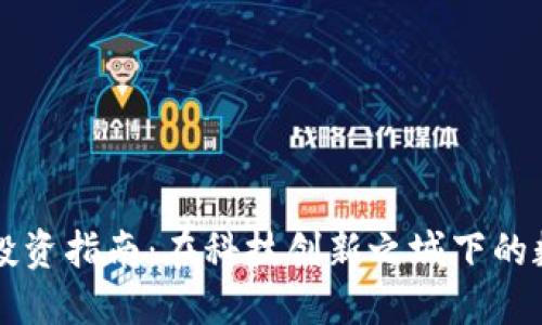 东莞虚拟币投资指南：在科技创新之城下的数字资产未来