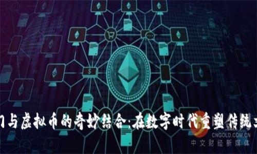 洪门与虚拟币的奇妙结合：在数字时代重塑传统文化