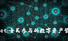 TPWallet：全民参与的数字资