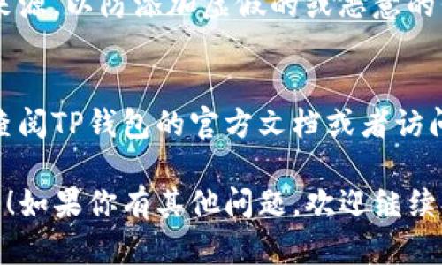 在TP钱包（TP Wallet）中，如果出现新的资产，用户可以通过以下步骤来添加它：

1. 打开TP钱包
首先，确保你已经下载并安装了官方的TP钱包应用。然后，打开应用并登录你的账户。

2. 查看资产列表
在主界面上，你会看到你的资产列表。可以向下滑动，以检查可能的新资产是否已经出现在列表中。

3. 添加新资产
如果新资产未自动显示，通常可以通过以下步骤手动添加：
ul
    li点击“资产”或“我的资产”选项。/li
    li查找“添加资产”或“添加自定义代币”的选项。/li
    li输入新资产的合约地址，通常可以在项目的官网或相关的区块链浏览器上找到。/li
    li填写其他相关信息，如代币符号和小数位数。/li
    li确认信息无误后提交。/li
/ul

4. 资产显示
添加成功后，新的资产应该会出现在你的资产列表上。如果查看时未立即显示，可以尝试刷新页面。

5. 注意安全性
在添加新资产时，请务必确保你使用的是官方的信息来源，以防添加虚假的或恶意的代币。特别是在加密货币领域，安全性永远是第一位的。

6. 常见问题解答
如果在添加新资产的过程中遇到任何问题，通常可以查阅TP钱包的官方文档或者访问相关的社区论坛获取帮助。

希望以上信息能帮助你顺利在TP钱包中添加新的资产！如果你有其他问题，欢迎继续提问。