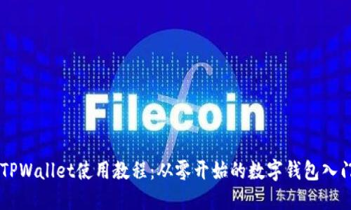 手机TPWallet使用教程：从零开始的数字钱包入门指南