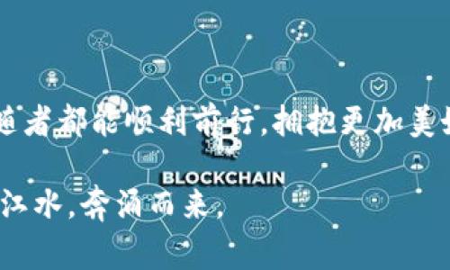   虚拟币充值失败？教你破解常见问题的解决方案 / 
 guanjianci 虚拟币, 充值, 问题解决, 数字货币 /guanjianci 

虚拟币充值过程的基本概述
在当今数字经济迅猛发展的时代，虚拟币以其去中心化、匿名性和全球流通性等特点，吸引了越来越多的投资者。然而，有时用户在进行虚拟币充值时，可能会遇到无法成功充值的问题，造成困扰。比如，有人说“半途而废总不如一开始就不做”，而我们想要做的就是尽量减少你充值过程中的障碍，让你能更加顺利地进行虚拟币交易。

常见的充值失败原因
在了解如何解决虚拟币充值的问题之前，我们首先要弄清楚为何充值失败。以下是一些常见的原因：
ul
    li支付方式问题：选择的充值方式可能不支持所需的虚拟币，如某些银行卡或支付平台。/li
    li网络问题：网络不稳定或速度太慢可能导致充值请求超时。/li
    li交易所问题：有时，交易所系统可能出现故障，导致充值请求未能成功处理。/li
    li账户设置问题：账户未完成 KYC（了解你的客户）认证，或账户设置不当。/li
/ul

如何排查和解决充值困难
当你遇到虚拟币充值失败的问题时，不要急于责怪自己或平台，以下是一些实用的排查和解决步骤，可以帮助你顺利完成充值。

第一步：检查支付方式
首先，你需要确保所选的支付方式支持你要充值的虚拟币。不同的平台可能对支付方式有不同的要求，比如一些平台不支持信用卡，有些则只接受特定类型的支付工具。在这里，李白的“月落乌啼霜满天”似乎不太合适，因为我们要的是阳光普照的支付通道。

第二步：确保网络畅通
如果支付方式没有问题，那就检查一下你所连接的网络。可以尝试重启路由器，或者更换到一个更为稳定的 Wi-Fi 环境。“天有不测风云”，网络问题时有发生，确保网络畅通无阻是必不可少的。

第三步：关注交易所的公告
然后，查看你所使用的交易所是否有发布任何关于充值或维护的公告。有时，交易所为了进行系统升级或维护，会暂时关闭充值功能。许多用户因此感到困惑，就如同“走马观花”而未深入理解情况。

第四步：检查账户设置
如果以上步骤都没有问题，请确认你的账户设置是否完成。某些交易所可能要求用户完成 KYC 认证步骤，充分确认自己的身份后，才能顺利进行充值。“细节决定成败”，在这里也是同样适用。

最后一步：联系客服
如果你经过以上排查仍然无法充值，最有效的方式就是联系客服。专业的客服人员会第一时间为你解答疑问，帮助你找到问题的所在。“千里之行始于足下”，寻求帮助的第一步，可能就是解决难题的开始。

虚拟币充值的注意事项
在进行虚拟币充值的过程中，有一些注意事项也是值得用户铭记于心的。

确保平台安全
首先，一定要选择正规、知名的交易平台，一些不知名的小平台可能存在安全隐患。在如今这个“信息如潮”的时代，选择一个安全可靠的平台就如同在陡峭的悬崖上找到一根结实的绳索，能让你在虚拟币的世界中行走得更加平稳。

保持警惕
其次，要随时保持警惕，特别是在进行涉及资金的操作时。确保验证码、密码准确无误，不要轻易在陌生网站输入个人信息。编织的网是为了捕虫，诚信的网则是为了保障交易的安全。

了解市场动态
最后，勤于了解市场的动态和变化，避免因市场波动影响充值决策。虚拟币市场充满变数，正所谓“风云变幻，五光十色”，适时而变才能掌握财富的脉搏。

总结
虚拟币充值虽然常有困难，但只要我们耐住性子，认真排查一番，往往都会找到解决的办法。希望通过本文的分享，能够帮助大家消除那些充值过程中的烦恼，让每一位数字货币的追随者都能顺利前行，拥抱更加美好的数字未来！无论是在炎炎夏日，还是寒风刺骨的冬季，正确的思路与方法将是我们不断进步和发展的重要保障。心怀梦想，脚踏实地，敢于追求，我们的虚拟币之旅将必定精彩纷呈。

借用一句中国古话：“一日之计在于晨”，每一个耐心与细心的开始，最终都有可能收获满满的成功。在这个信息爆炸的时代，任何一点小小的努力，都会在未来的某个时刻，汇聚成滔滔江水，奔涌而来。