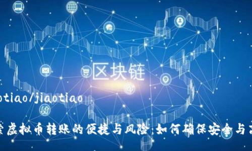 jiaotiao/jiaotiao

探索虚拟币转账的便捷与风险：如何确保安全与高效