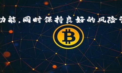    如何解决TP钱包兑换超时未到账的问题  / 
 guanjianci  TP钱包, 兑换超时, 钱包安全, 数字货币  /guanjianci 

 引言 
 在数字货币快速发展的今天，越来越多的人开始使用各种数字钱包进行交易和兑换。其中，TP钱包因其稳定性和安全性而受到了众多用户的青睐。然而，一些用户在进行交易时，可能会遇到“兑换超时未到账”的问题，这不仅让人感到困惑，也可能影响到资金的使用。在这篇文章中，我们将详细探讨这个问题的原因以及相应的解决方案，同时结合一些地方特色的用语，使内容更加贴近读者的生活。 

 了解TP钱包的基本功能 
 TP钱包是一款支持多种数字资产管理的钱包应用，用户可以通过它进行资产管理、交易及兑换等操作。TP钱包的优势在于其安全性、去中心化和用户友好的界面。用户不仅可以方便地管理数字资产，还能够实时了解市场动态，为自己的投资决策提供参考。 

 兑换超时的常见原因 
 当用户在TP钱包进行兑换操作时，可能会遇到兑换超时未到账的情况。这种情况的出现，往往与以下几个因素有关：
ul
    listrong网络延迟：/strong 网络环境的不稳定性可能导致交易信息传输的延迟，进而导致兑换超时。/li
    listrong区块链确认时间：/strong 数字货币交易需要在区块链上进行确认，如果网络拥堵，确认时间就会延长。/li
    listrong钱包软件故障：/strong 有时候软件的Bug或者版本不兼容也可能导致交易未能及时处理。/li
    listrong账户问题：/strong 如果用户的账户存在异常，比如安全验证未通过等，兑换操作也可能被延迟。 /li
/ul

 解决TP钱包兑换超时未到账的方法 
 一旦遇到兑换超时未到账的情况，用户不必惊慌，可以采取以下几个步骤来解决这一问题：

h4 1. 检查网络连接 /h4
 首先，确保自己的网络连接正常。网络不稳定可能导致信息更新延迟，因此在进行任何交易之前，请确认网络是否畅通。正如老话说的，“一日之计在于晨”，确保万事具备，方能安枕无忧。

h4 2. 查看交易记录 /h4
 进入TP钱包，查看最近的交易记录，确认是否已经提交了兑换请求。如果请求已经提交，但仍未到账，则可以尝试查看相关的区块链浏览器，了解交易的状态。如果是网络拥堵，可能只是需要等待。

h4 3. 更新钱包软件 /h4
 有时软件问题也会影响交易的进行，建议检查是否有可用的更新版本。如果有，尽快更新。软件新鲜，绝对不会变成“老牛拉破车”的状态。

h4 4. 联系客服 /h4
 如果经过上述步骤问题仍未解决，建议及时联系TP钱包的客服团队。他们会提供专业的帮助与建议。在与客服沟通时，可以地描述自己的问题，确保信息的准确传递。

 寻找安全和可靠的兑换途径 
 在数字货币的世界里，安全始终是首位。在进行任何兑换操作之前，务必要选择可靠的平台和途径。常见的安全措施包括：
ul
    listrong双重验证：/strong 启用双重认证方式来加强账户的安全，给自己多一重保障。/li
    listrong定期更改密码：/strong 定期更新密码，确保账户不被非法侵入。/li
    listrong利用安全钱包：/strong 将大额资产存放到冷钱包，而非热钱包中，保持资产的安全。同时，也要注意形成自己的风险防范意识。/li
/ul

 本地文化中的“运气”与“时机” 
 在中国传统文化中，一直以来都有着“天时、地利、人和”的说法，意指做事需要把握合适的时机，依靠足够的资源和协调的团队。对于数字货币兑换而言，也是如此。使用TP钱包时需谨慎选择时机，不要盲目追求短期利益，比如“贪小便宜，吃大亏”这样的谚语，无疑是许多投资者的警示。

 总结 
 遇到TP钱包兑换超时未到账的问题时，我们不必慌张，首先要冷静分析原因，并采取行动解决。在当今数字货币的世界里，安全稳定依然是用户最为关注的点。通过合理使用TP钱包及其功能，同时保持良好的风险管理意识，才能在数字资产的海洋中游刃有余。希望每位使用TP钱包的用户都能“丰收满满”，让数字货币为生活增添更多的可能性。 

 最后，祝愿大家在数字货币的道路上表里如一，步步为营，多学习，多交流，期待未来的每一次交易都能顺利完成，让我们在这个数字时代共同进步，携手前行。  

这样一篇文章不仅提供了实用信息，还融入了地方文化，使内容更有温度和亲和力。希望对读者有所帮助！