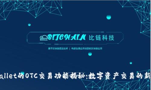 TPWallet的OTC交易功能揭秘：数字资产交易的新选择