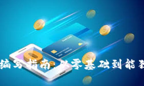 简单易懂的虚拟币代码编写指南：从零基础到能独立创建自己的加密货币