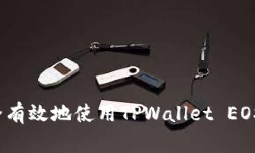 如何安全有效地使用TPWallet EOS提款码？