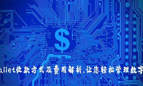 TPWallet收款方式及费用解析，让您轻松管理数字资产