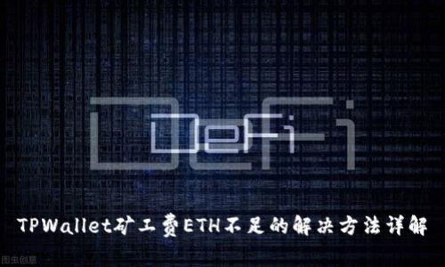 TPWallet矿工费ETH不足的解决方法详解
