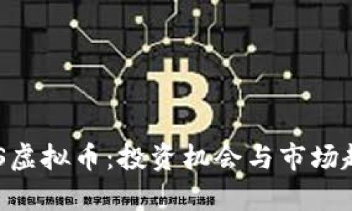 揭秘XRS虚拟币：投资机会与市场趋势分析