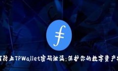 如何防止TPWallet密码泄漏：