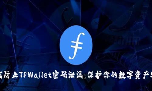 如何防止TPWallet密码泄漏：保护你的数字资产安全