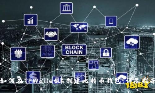 如何在TPWallet上创建比特币钱包：详尽指南