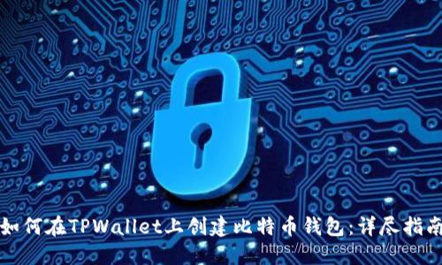 如何在TPWallet上创建比特币钱包：详尽指南