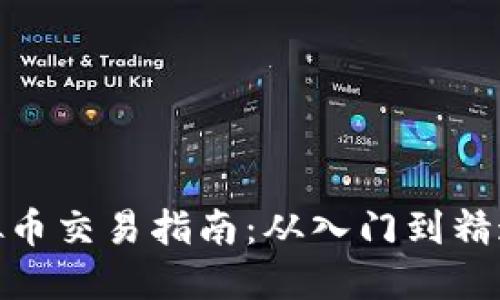 : 澳洲虚拟币交易指南：从入门到精通的全攻略