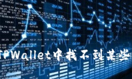 如何解决TPWallet中找不到某些币的问题？